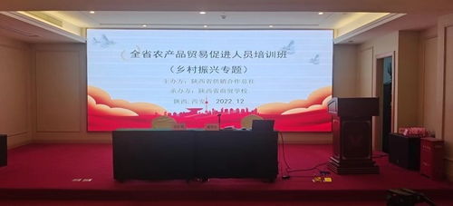 陜西省農產品貿易促進人員培訓班在西安開班，助力鄉(xiāng)村振興新篇章